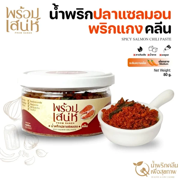 น้ำพริกปลาแซลมอนพริกแกง คลีน 80